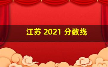 江苏 2021 分数线